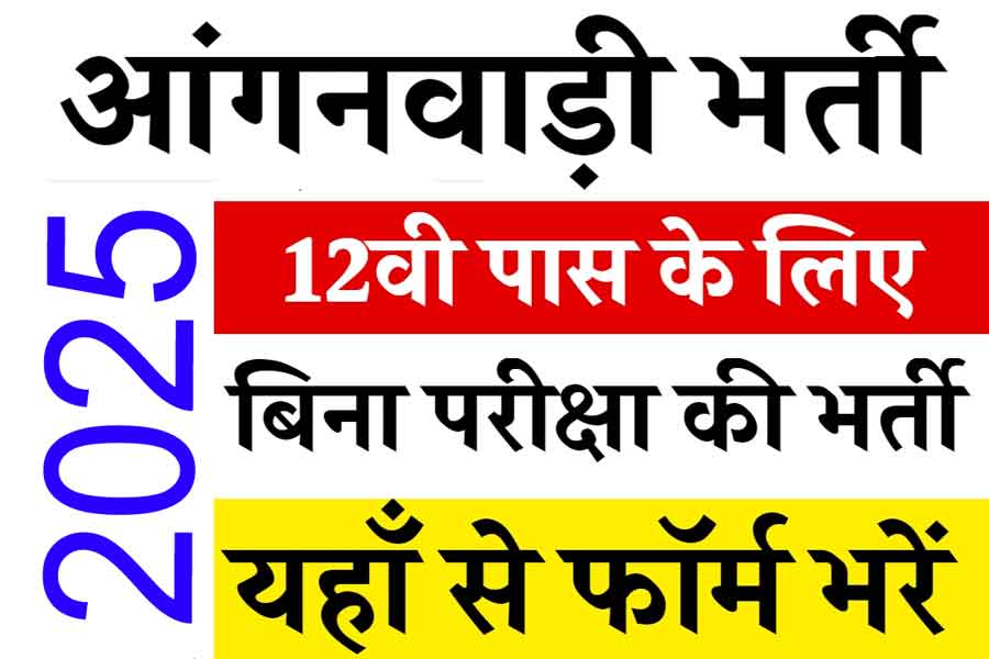 Anganwadi Bharti 2025 Apply Online
