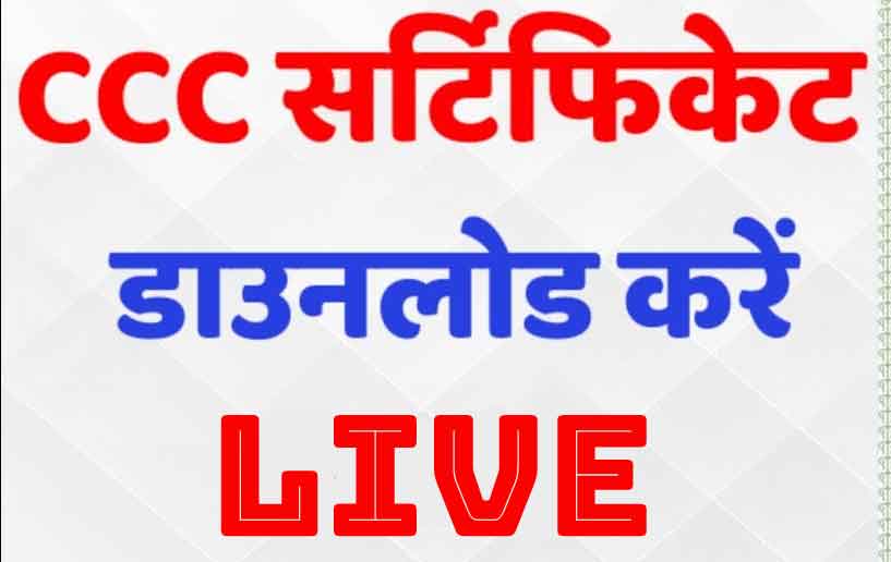How to Download CCC Result 2025 | सीसीसी रिजल्ट कैसे डाउनलोड करें? Download CCC Result
