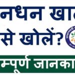 jan dhan khata kaise khole