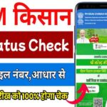 pm kisan status check aadhar card, mobile number