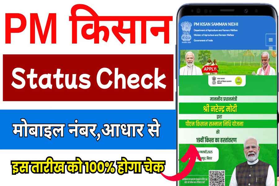 pm kisan status check aadhar card, mobile number