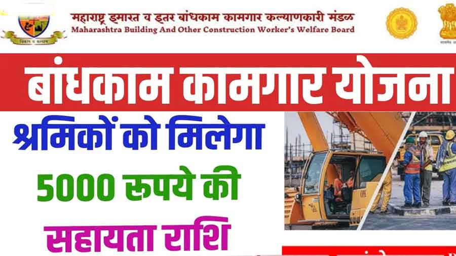Bandhkam Kamgar Yojana