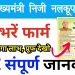 Bihar Mukhyamantri Niji Nalkup Yojana