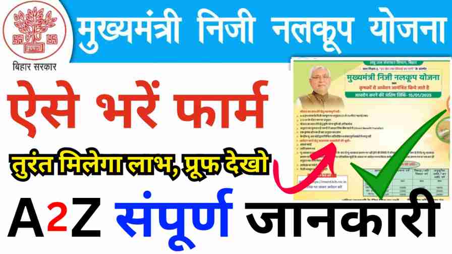 Bihar Mukhyamantri Niji Nalkup Yojana