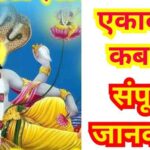 Ekadashi Kab Hai