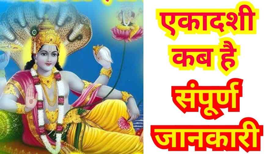 Ekadashi Kab Hai