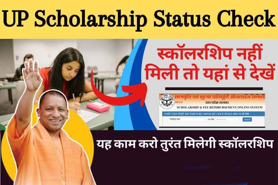 UP Scholarship Status Check : अभी तक स्कॉलरशिप नहीं मिली तो यहां देखें कब मिलेगा पैसा 2025 UP Scholarship