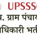UPSSSC Gram Panchayat Adhikari Recruitment