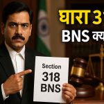 318 BNS Kya Hai