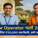 Aadhaar Operator Vacancy 2025