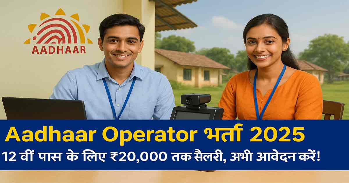 Aadhaar Operator Vacancy 2025