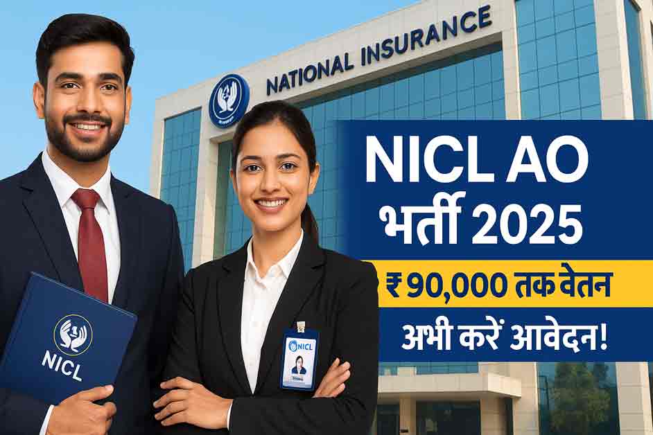 NICL AO Recruitment 2025 – 266 पदों पर भर्ती शुरू, आवेदन करें अभी NICL AO Recruitment 2025