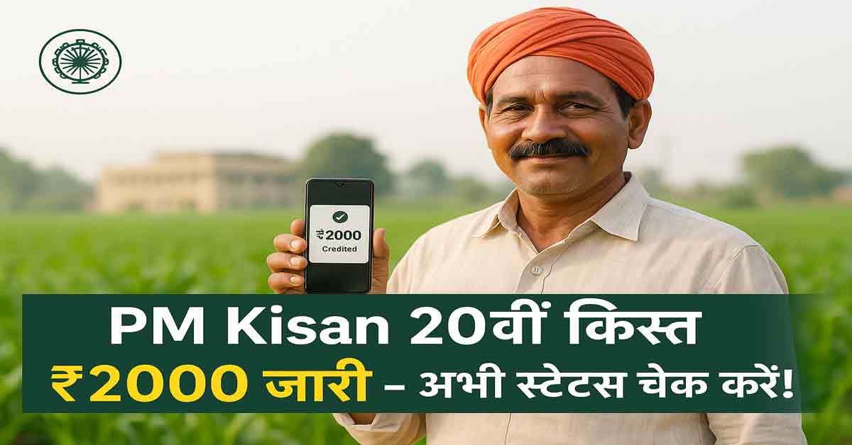 PM Kisan 20th Installment 2025
